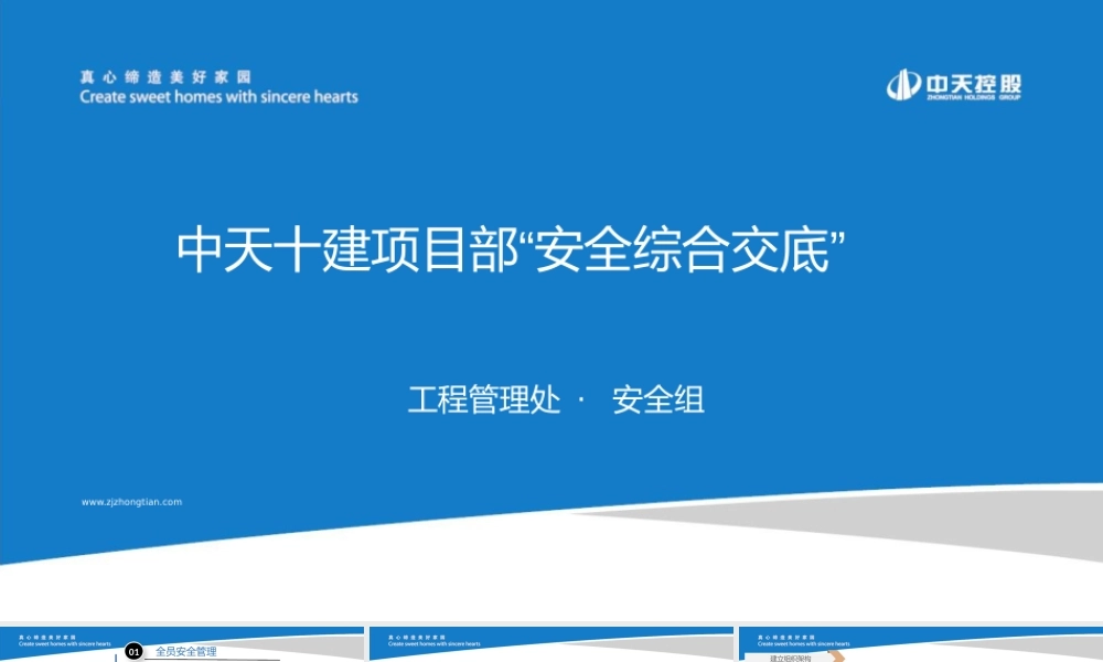 名企项目部安全综合交底（52页）