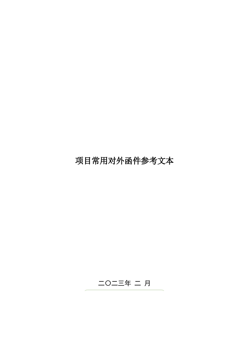 名企项目常用对外函件参考模板2023版word（50页）_第1页