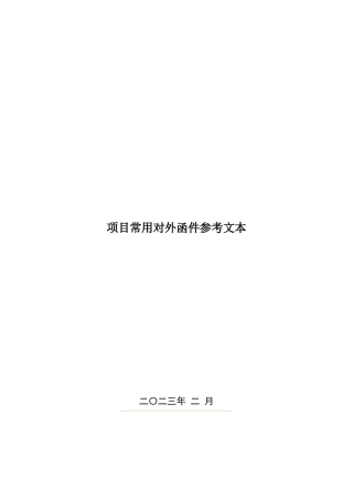 名企项目常用对外函件参考模板2023版word（50页）