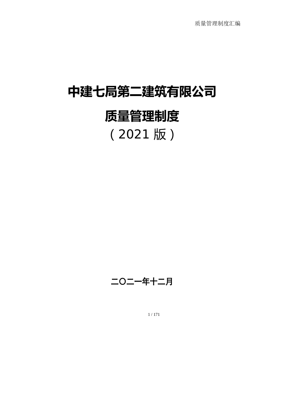 名企质量管理制度汇编2022年（170页）_第1页