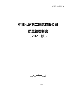 名企质量管理制度汇编2022年（170页）