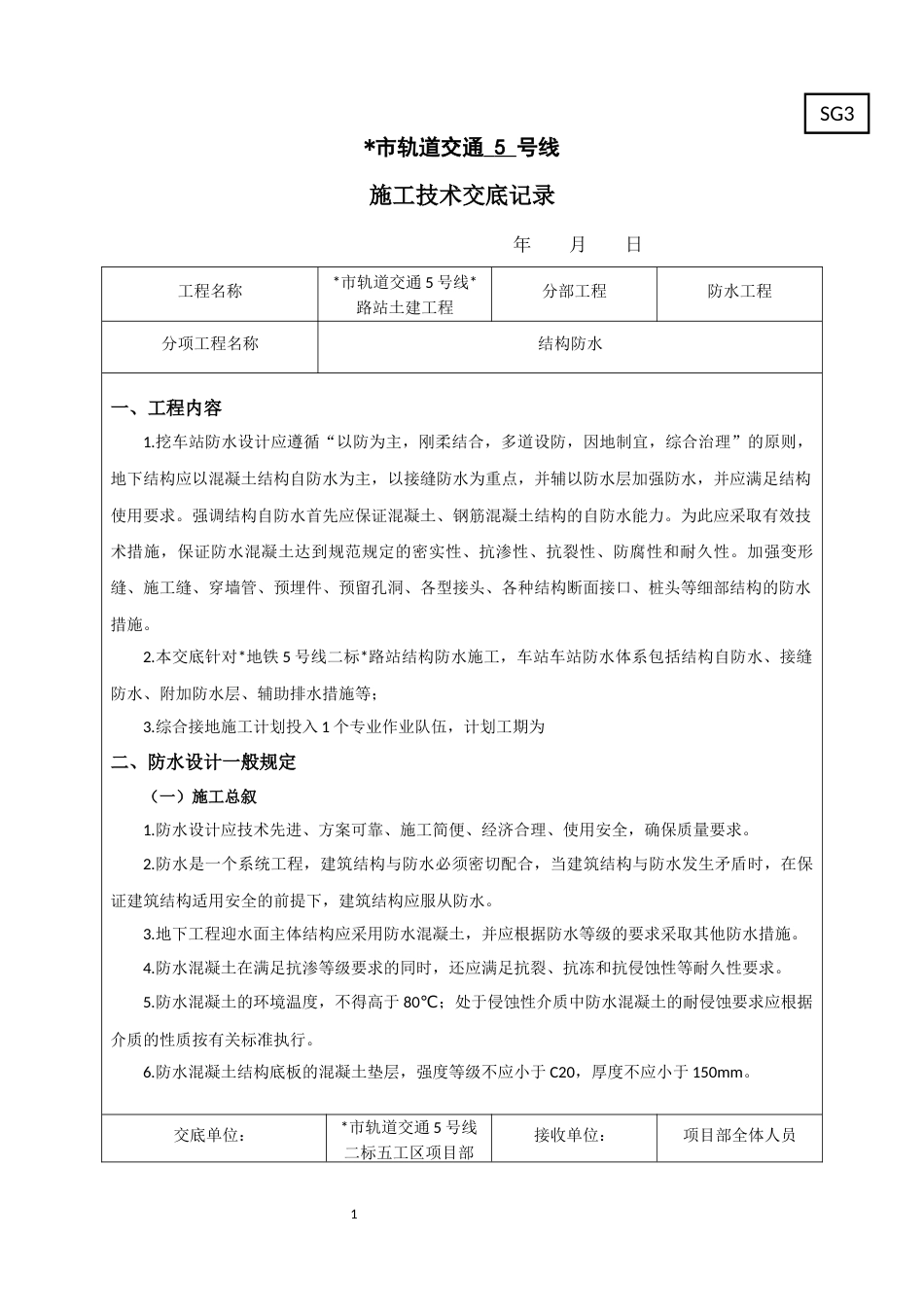 明挖地铁车站结构防水施工技术交底详细word(54页)_第1页