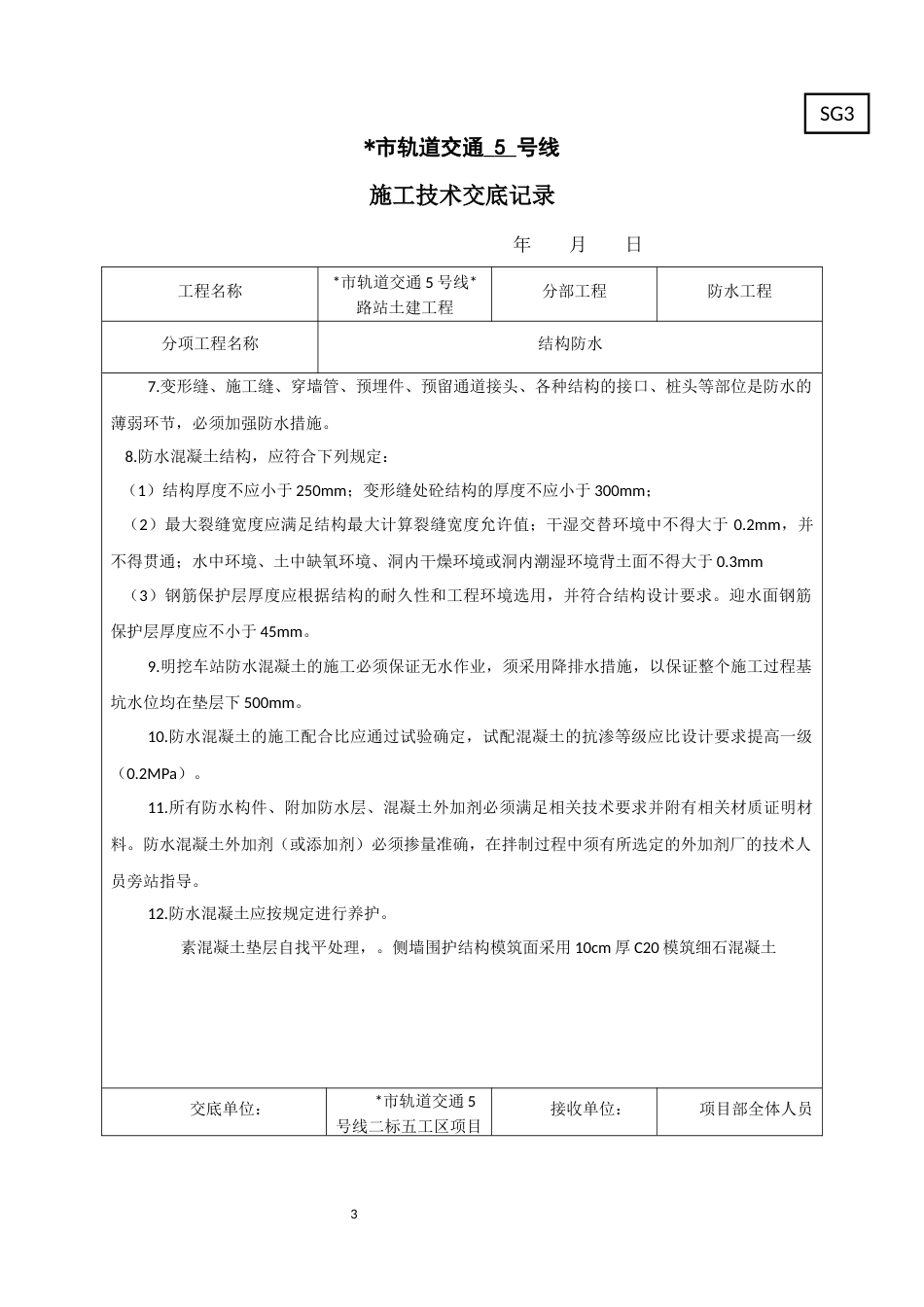 明挖地铁车站结构防水施工技术交底详细word(54页)_第3页