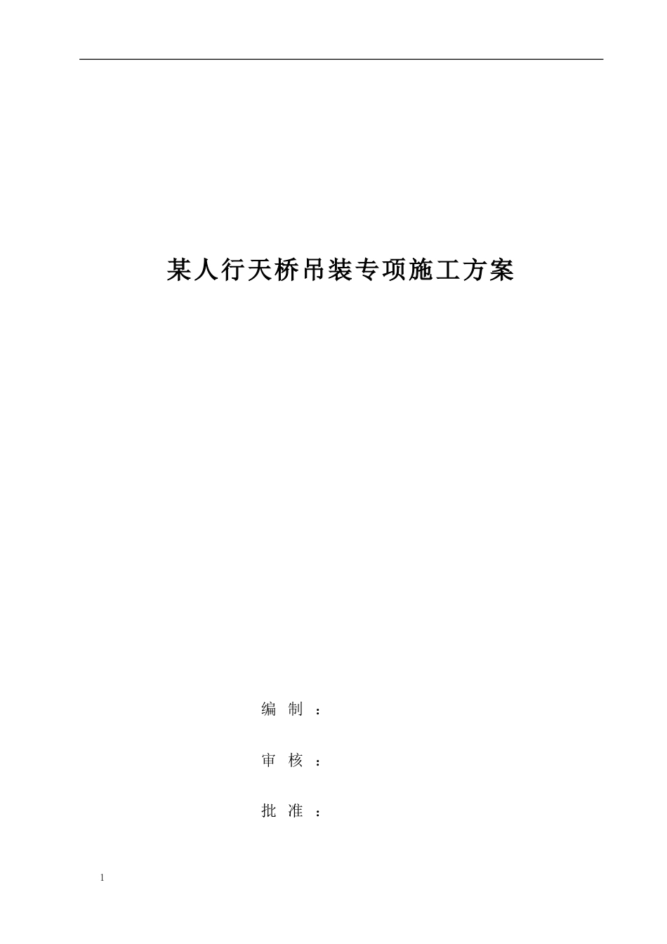 某人行天桥吊装专项施工方案2020年word（57页）_第1页