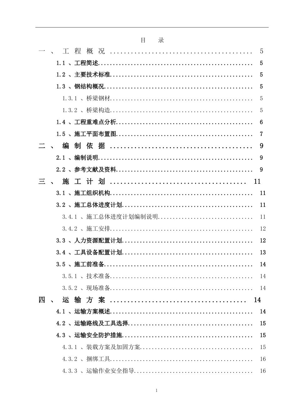 某人行天桥吊装专项施工方案2020年word（57页）_第3页