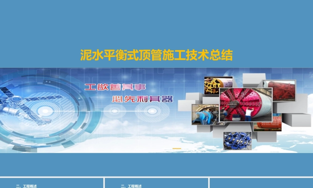 泥水平衡式顶管施工技术总结PPT（51页）