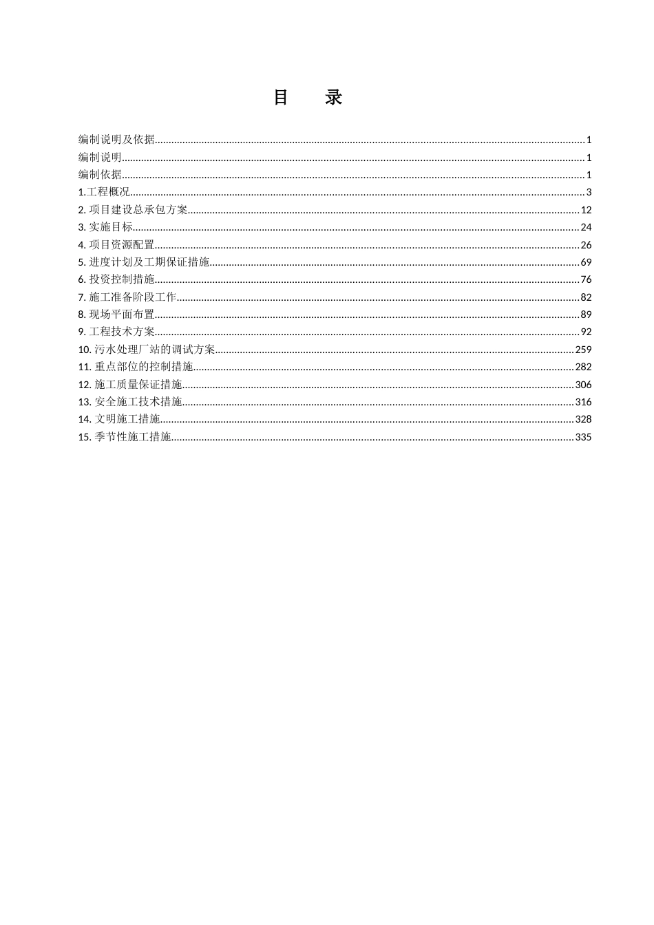 农村污水治理工程PPP项目施工组织设计word（300页）_第3页