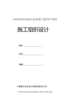 农村污水治理工程PPP项目施工组织设计word（300页）