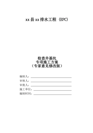 排水工程检查井基坑开挖顶管施工方案2024（104页）