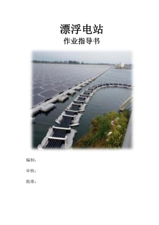 漂浮光伏电站作业指导书（37页）