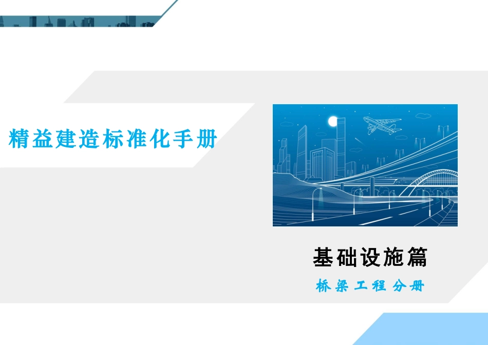 桥梁工程精益建造实施方案2022年（99页）_第1页
