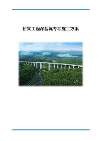 桥梁工程深基坑专项施工方案word（95页）