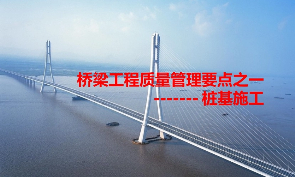 桥梁工程桩基施工质量管理要点PPT（25页）