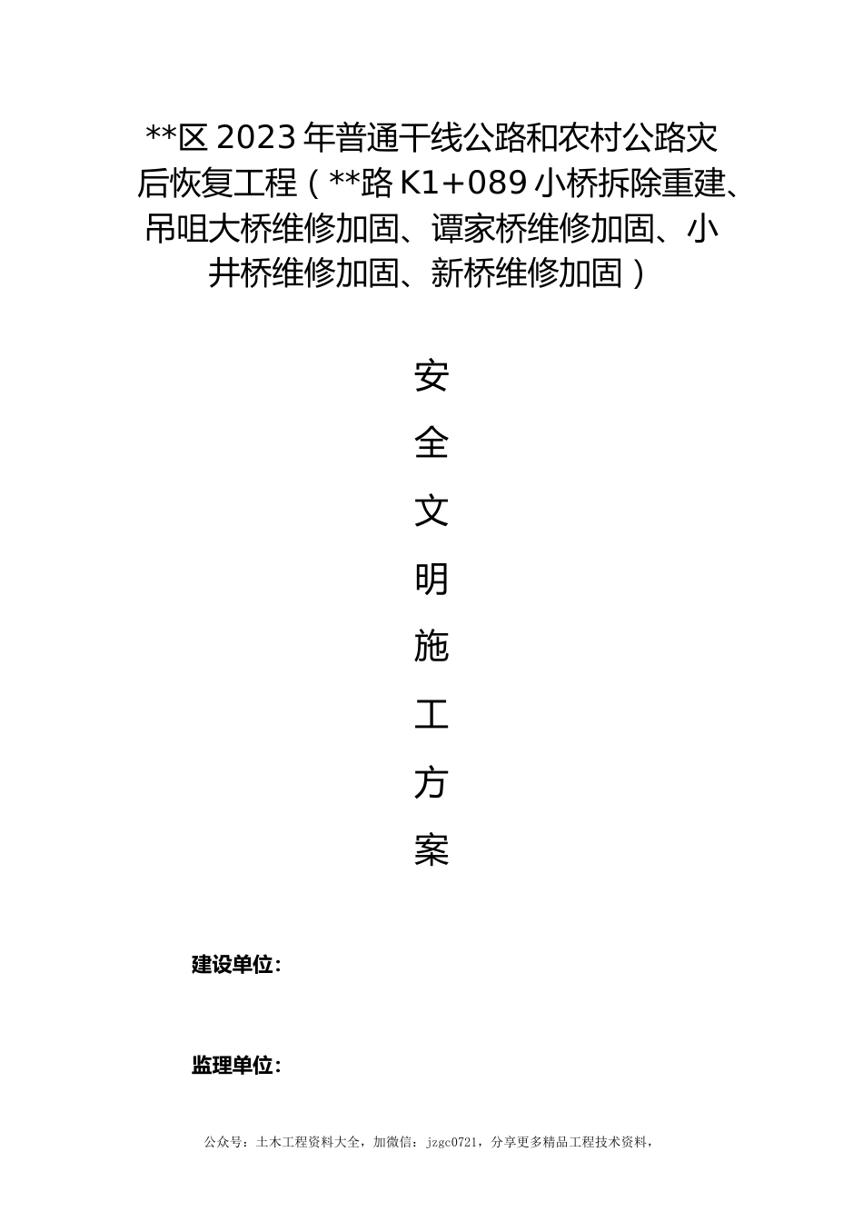 桥梁维修加固安全文明施工方案2023年（72页）_第1页