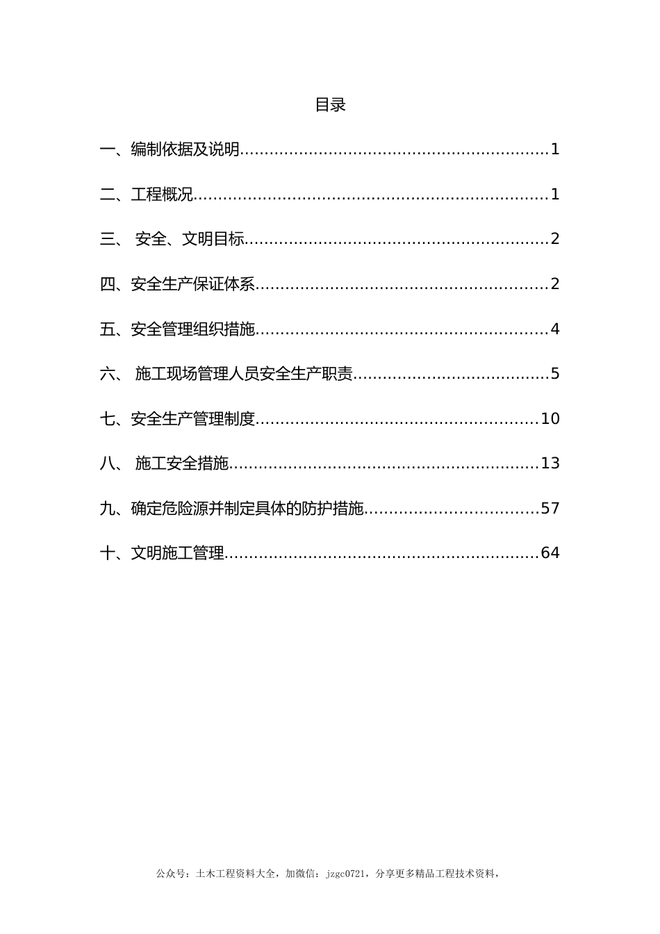 桥梁维修加固安全文明施工方案2023年（72页）_第3页