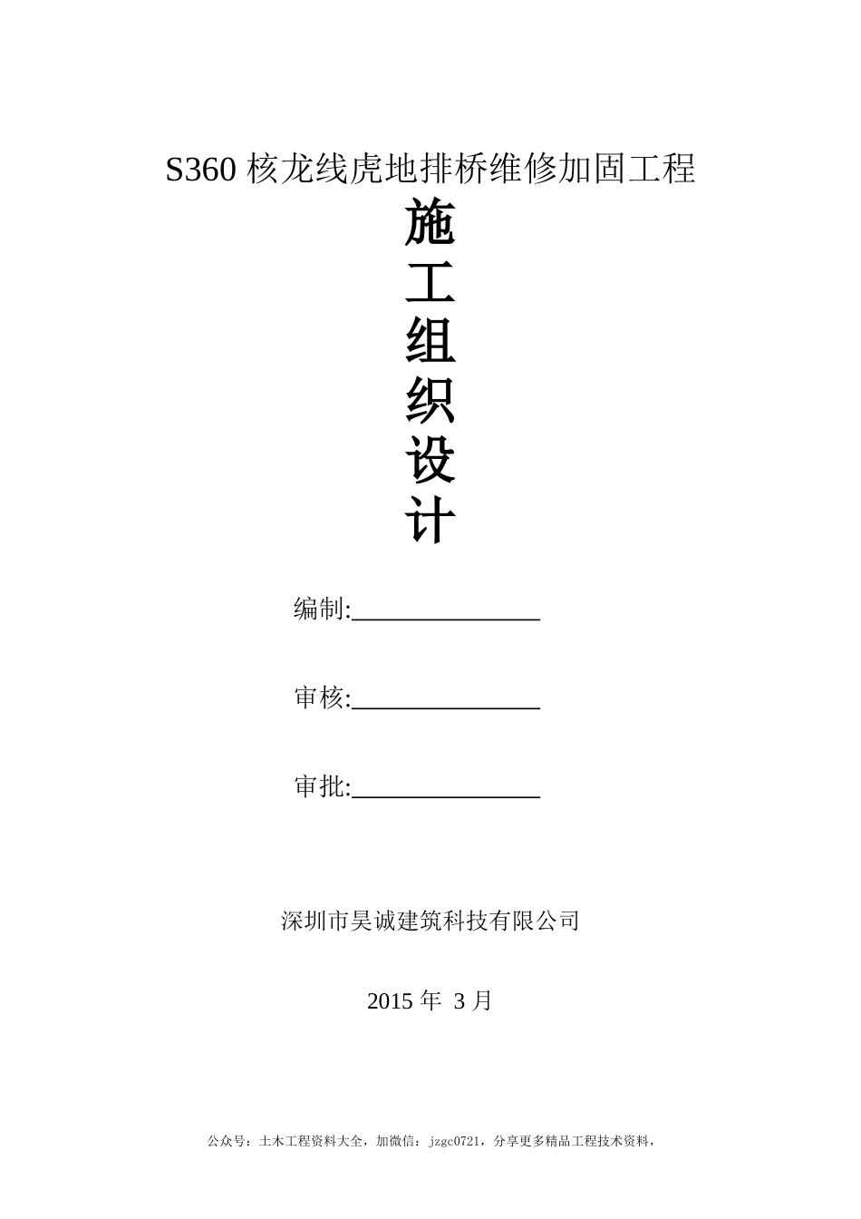 桥梁维修加固工程施工组织设计2015（68页）_第1页