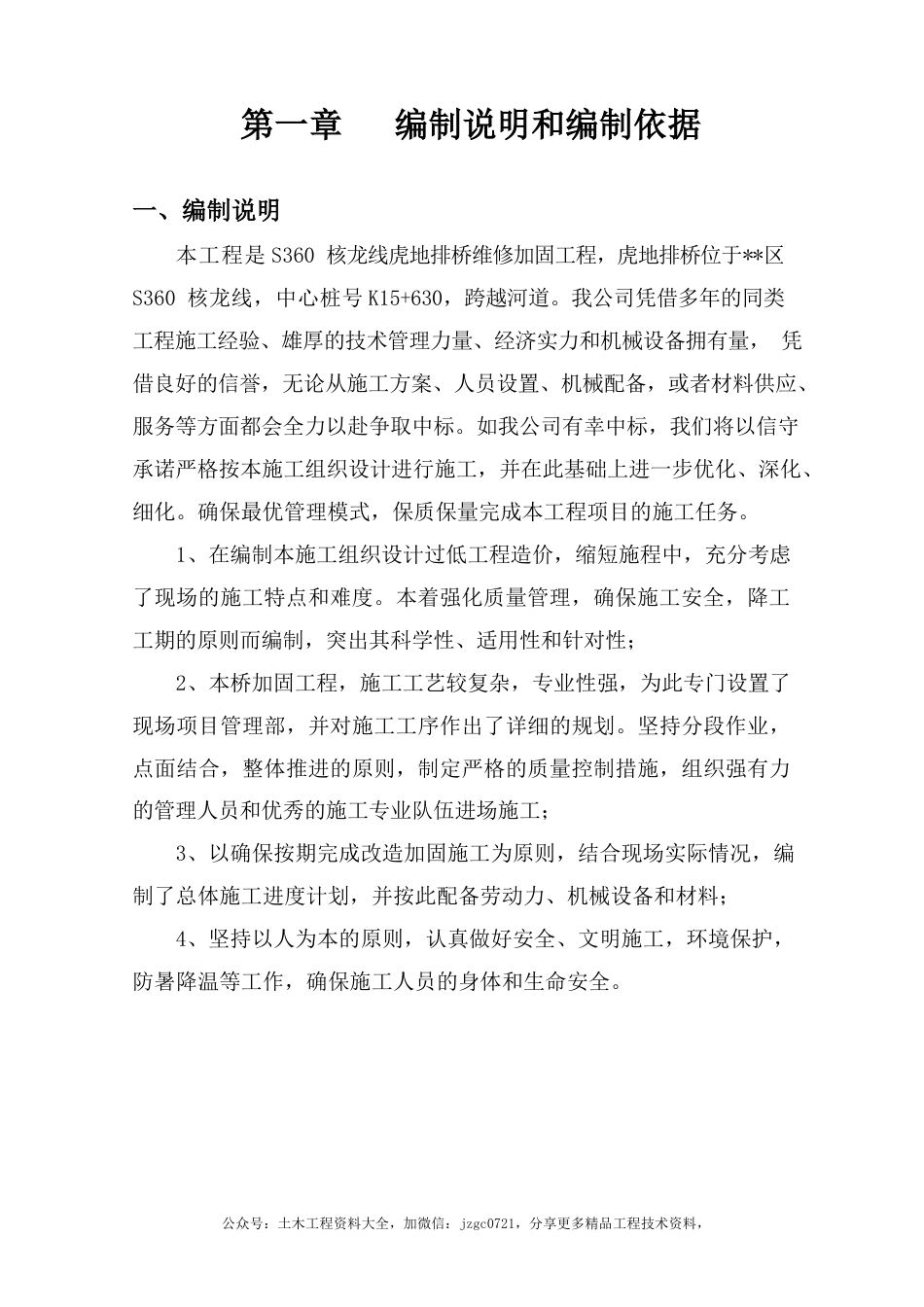 桥梁维修加固工程施工组织设计2015（68页）_第3页