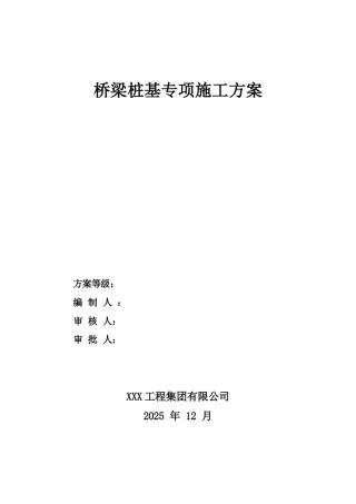 桥梁桩基专项施工方案2025（103页）