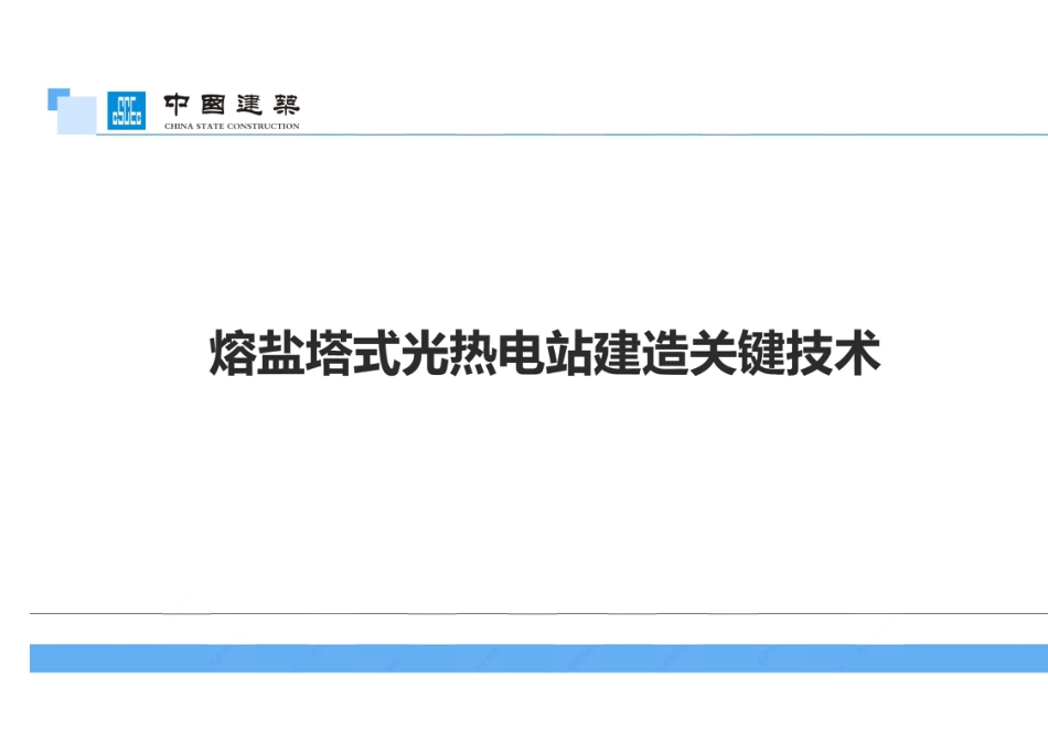 熔盐塔式光热电站建造关键技术（58页）_第1页