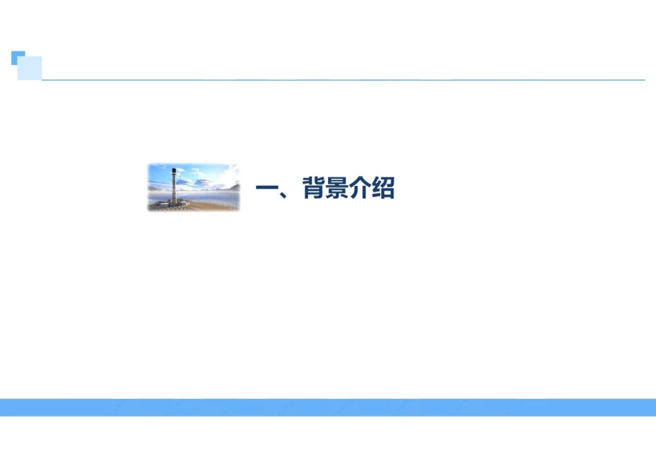 熔盐塔式光热电站建造关键技术（58页）_第3页