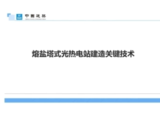 熔盐塔式光热电站建造关键技术（58页）