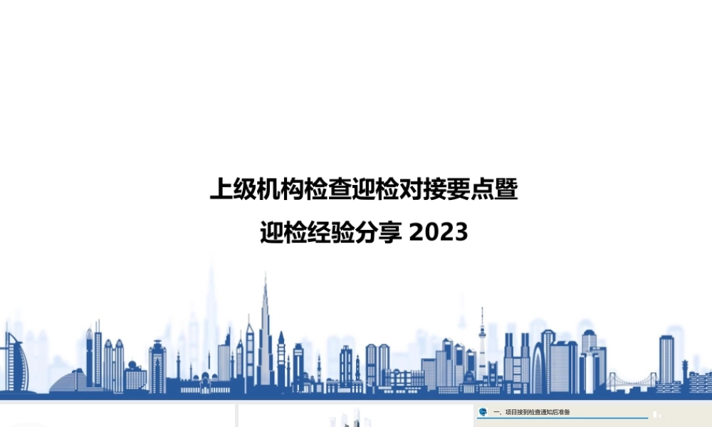 上级机构检查迎检对接要点暨迎检经验分享ppt(28页)