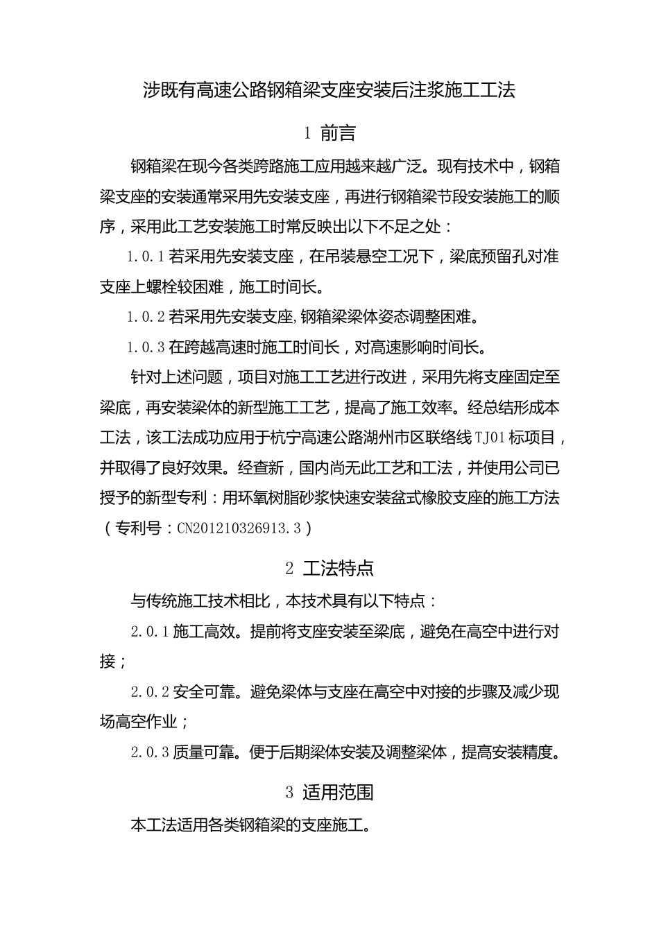 涉既有高速公路钢箱梁支座安装后注浆施工工法2025word（11页）_第1页