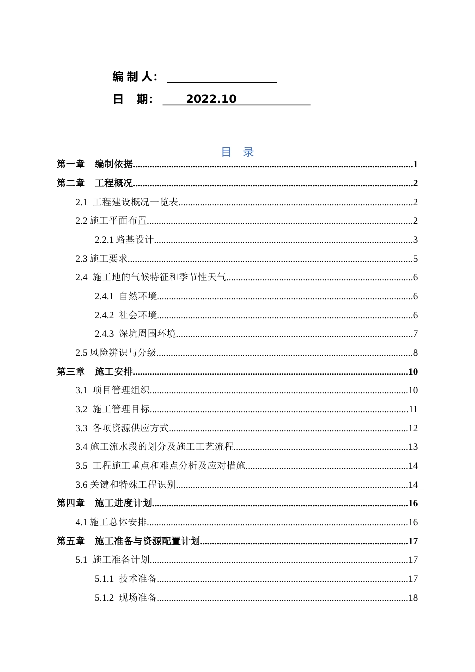 深坑路基填筑施工方案2022word(105页)_第2页