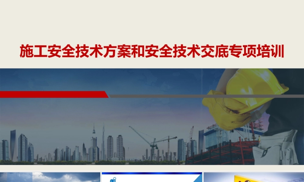 施工安全技术方案和安全技术交底专项培训（156页）