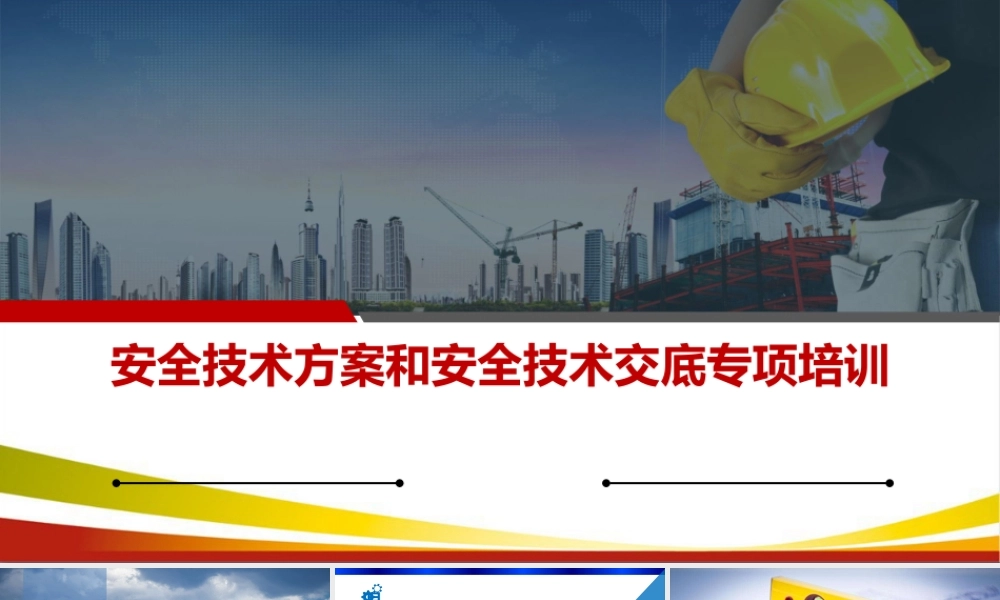 施工安全技术方案和安全技术交底专项培训ppt（155页）