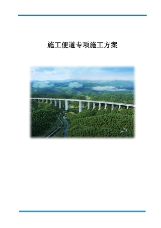 施工便道专项施工方案word（90页）