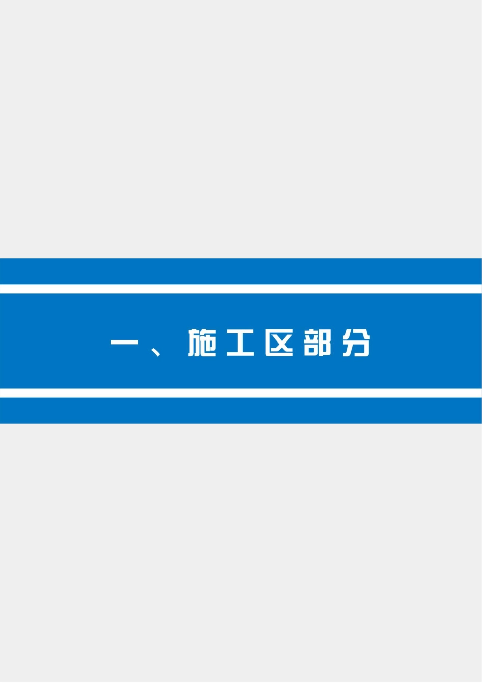 施工现场CIS管理标准2025年（48页）_第2页