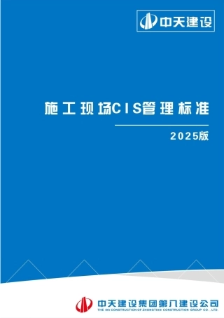 施工现场CIS管理标准2025年（48页）