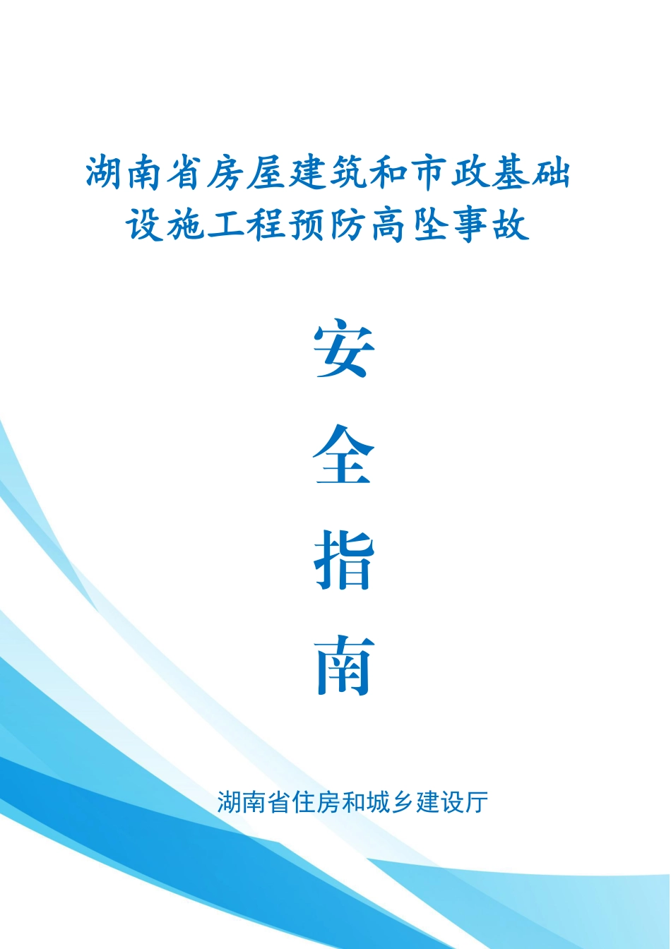 施工现场预防高坠事故安全指南,三维图示2024年word(70页)_第1页