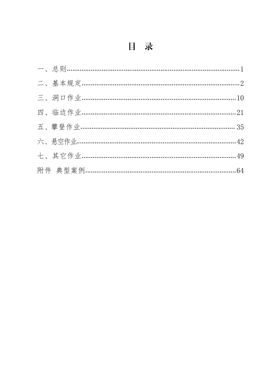 施工现场预防高坠事故安全指南,三维图示2024年word(70页)_第2页