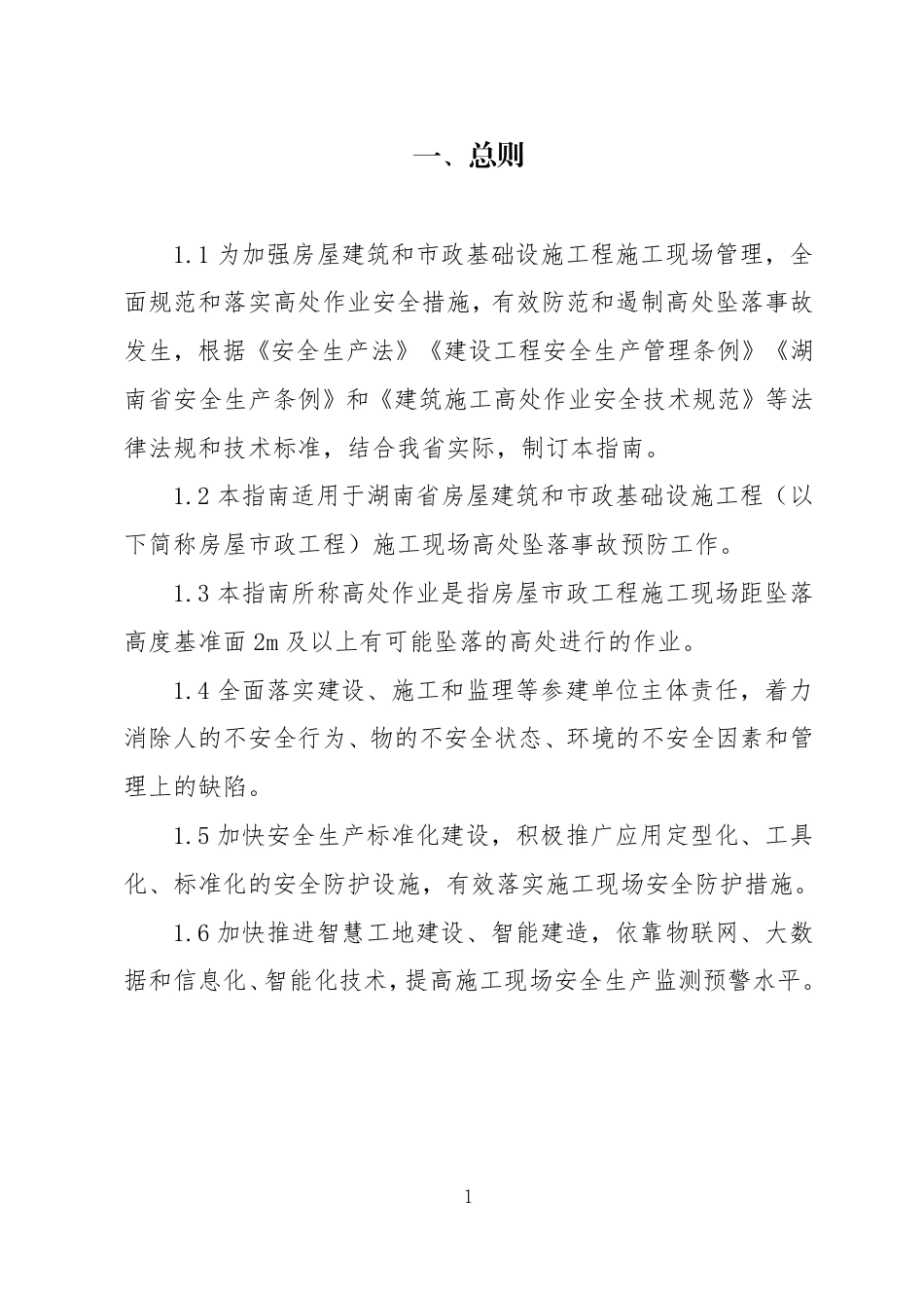 施工现场预防高坠事故安全指南,三维图示2024年word(70页)_第3页