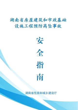 施工现场预防高坠事故安全指南，三维图示2024年word（70页）