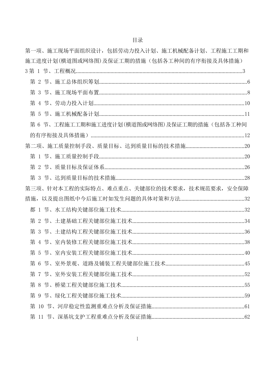 湿地公园建设工程技术标，配图丰富word版（99页）_第1页
