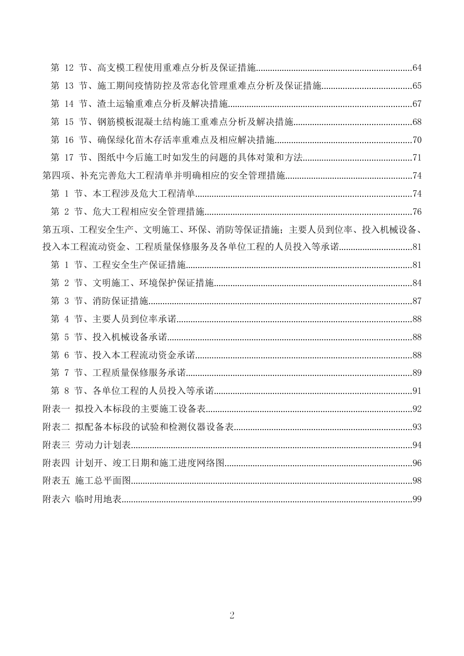 湿地公园建设工程技术标，配图丰富word版（99页）_第2页