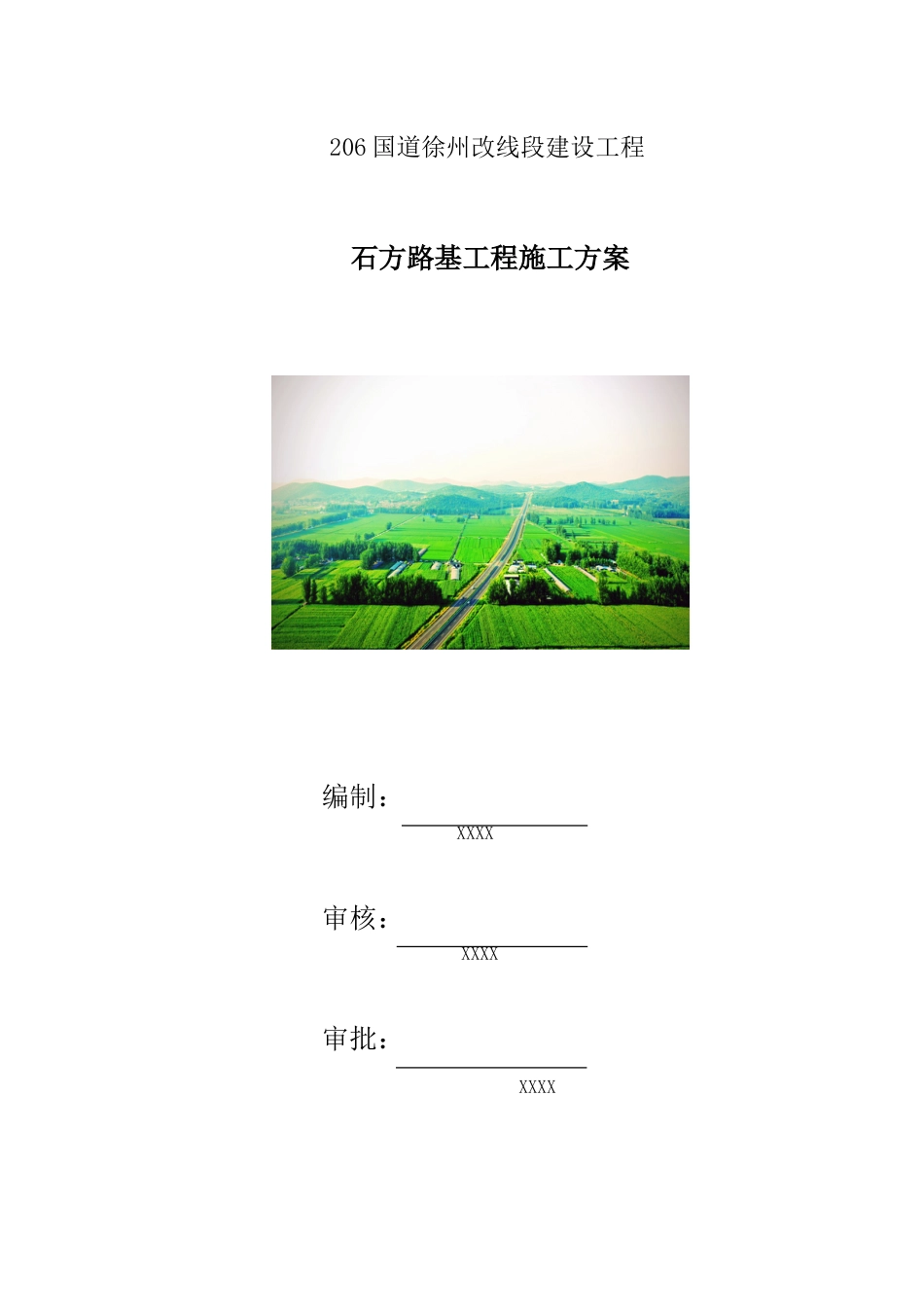 石方路基工程施工方案word(100页)_第1页