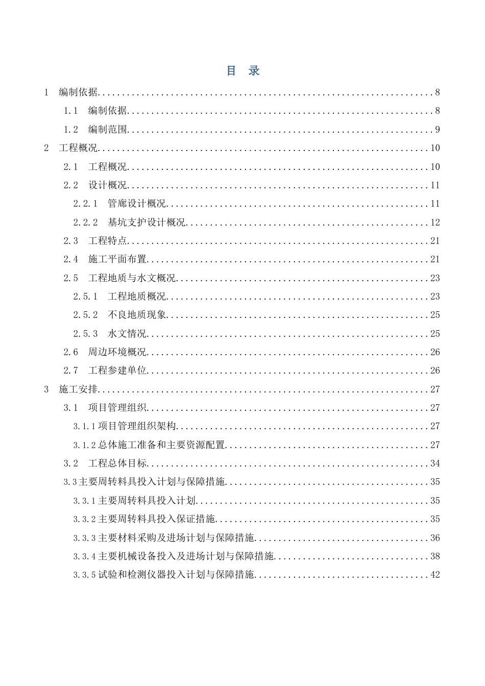 市政道路、综合管廊、排水管网系统工程基坑土方开挖、支护、降水专项施工方案(152页)_第2页