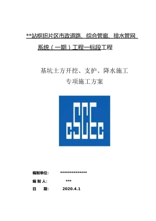 市政道路、综合管廊、排水管网系统工程基坑土方开挖、支护、降水专项施工方案（152页）