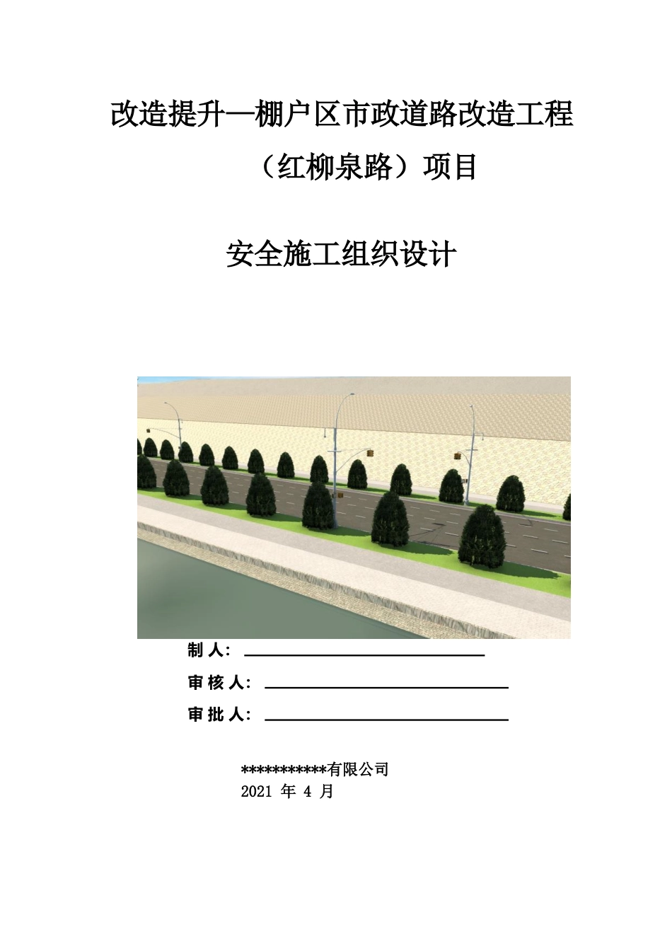 市政道路改造工程安全施工组织设计2021word(100页)_第1页