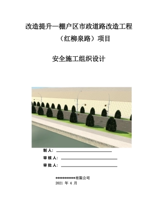 市政道路改造工程安全施工组织设计2021word（100页）