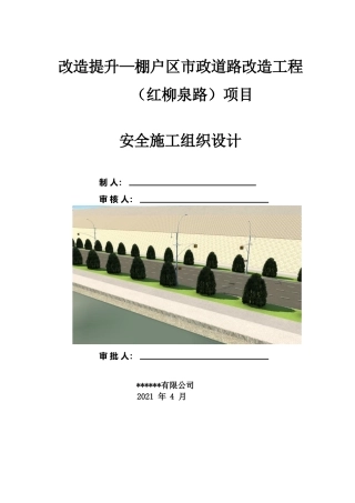 市政道路改造工程安全施工组织设计2021年word（100页）