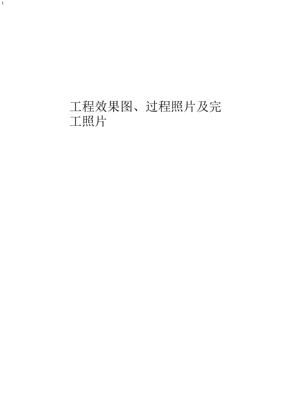 市政道路改造升级工程施工组织设计2021年word(160页)_第1页