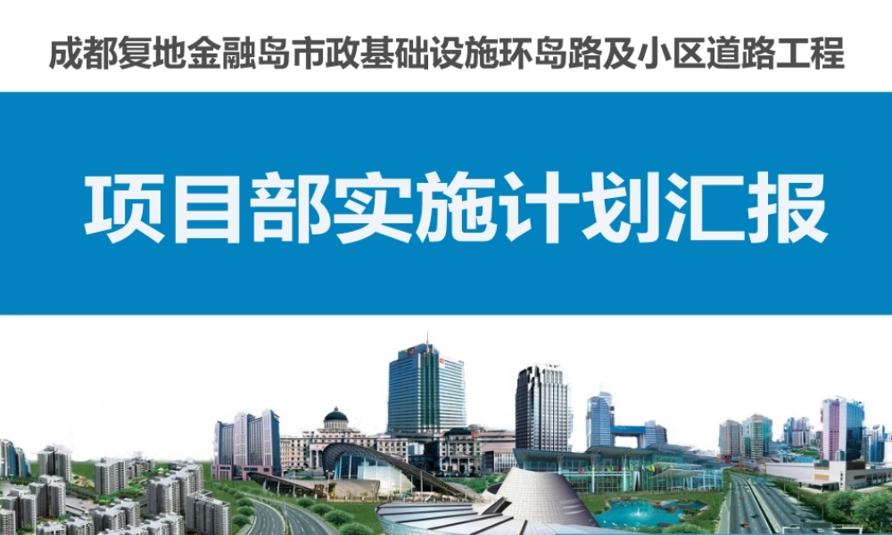 市政道路工程项目部实施计划汇报（72页）