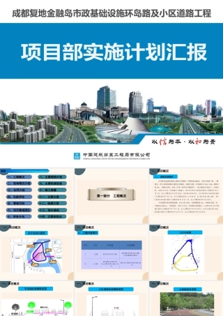 市政道路工程项目部实施计划汇报（72页）