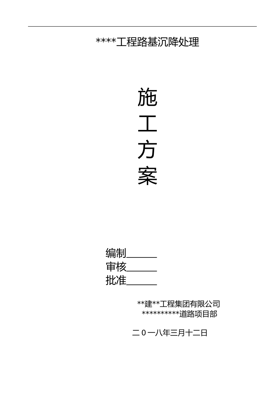 市政道路路基沉降处理施工方案word(9页) (1)_第1页