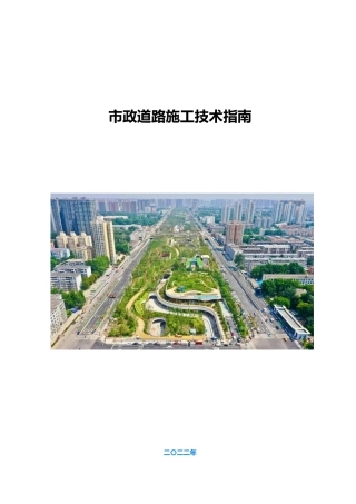 市政道路施工技术指南2022年word（109页）